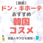 ドン・キホーテ（ドンキ）で買える韓国コスメ（スキンケア・サプリメント） 人気・おすすめ【最新】